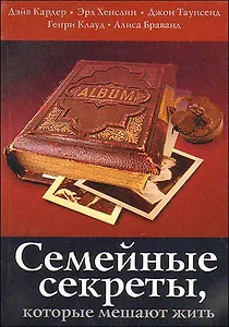 Семейные секреты, которые мешают жить. 2 -е изд.