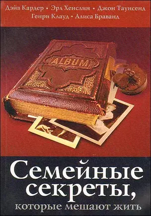 Семейные секреты, которые мешают жить. 2 -е изд. — 2173255 — 1