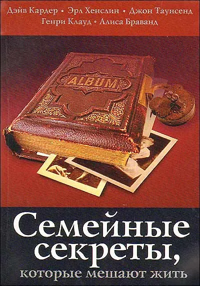 Книга Семейные секреты, которые мешают жить. 2 -е изд. (Дейв Кардер) — 1