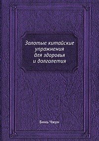 Книга Золотые китайские упражнения для здоровья () — 1