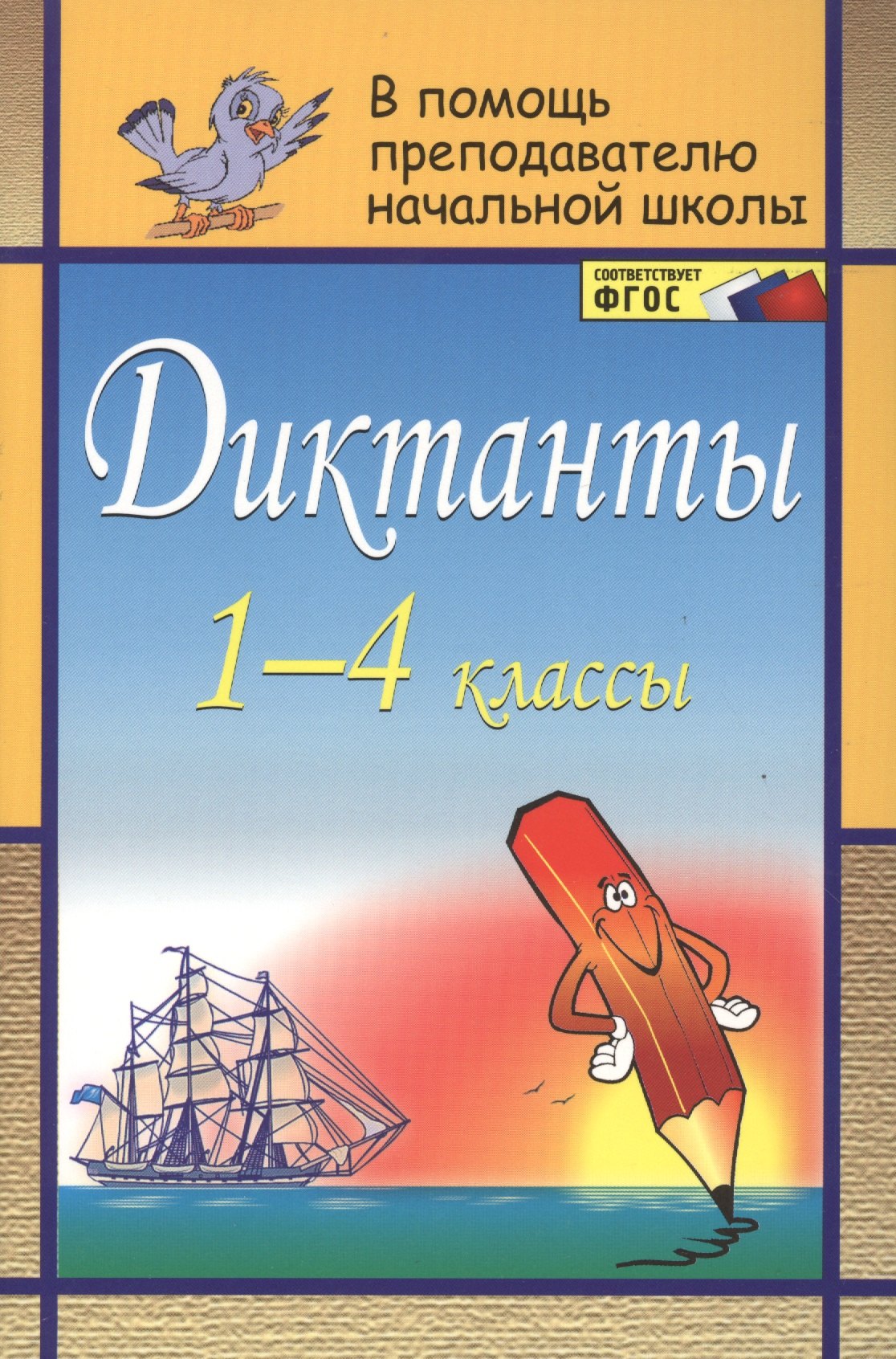 

Диктанты. 1-4 классы