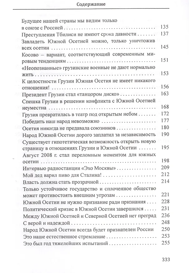 Книга Государственная независимость Южной Осетии - необратимая реальность! Публицистика () — 3