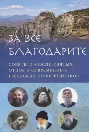 ЗА ВСЕ БЛАГОДАРИТЕ. СОВЕТЫ И МЫСЛИ СВЯТЫХ ОТЦОВ И СОВРЕМЕННЫХ ГРЕЧЕСКИХ ПРОПОВЕДНИКОВ — 2781630 — 1