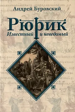 Рюрик известный и неведомый