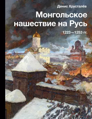 Монгольское нашествие на Русь. 1223-1253 гг. — 2989120 — 1