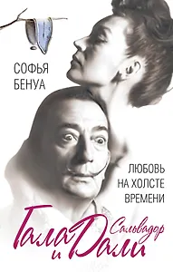 Гала и Сальвадор Дали. Любовь на холсте Времени