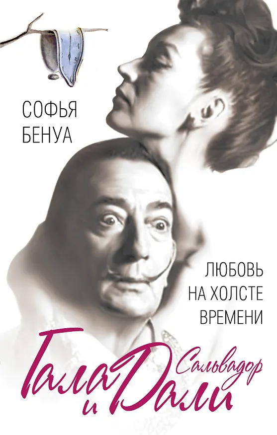 Книга Гала и Сальвадор Дали. Любовь на холсте Времени (Софья Бенуа) — 1