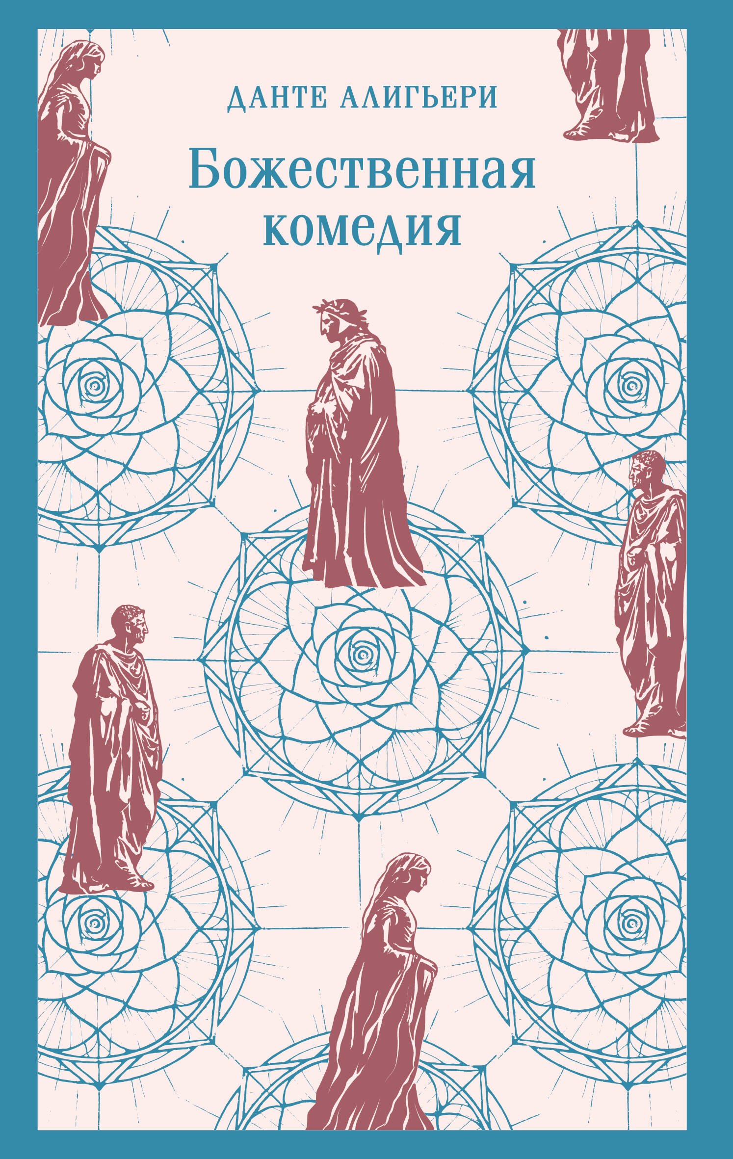 

Божественная комедия