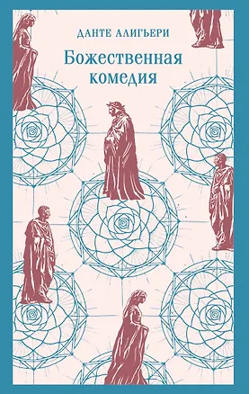 Книга Божественная комедия (Данте Алигьери)