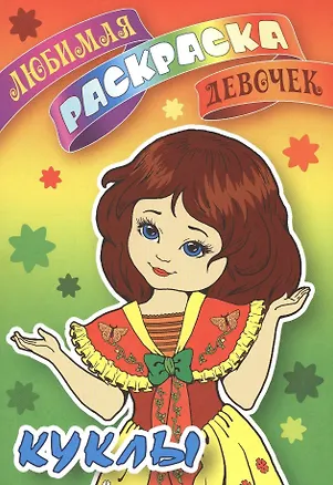 Книга Куклы ()