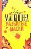 Книга Разбитые маски (Анна Малышева)