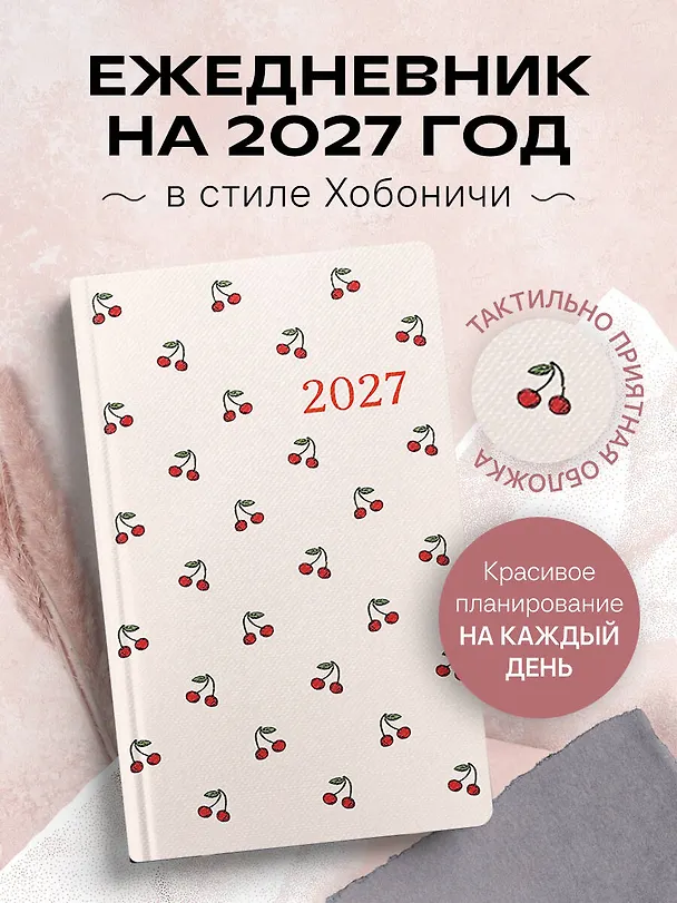 Ежедневник в стиле Хобоничи. Японский тренд. Сочные вишни. 3171200 — 4