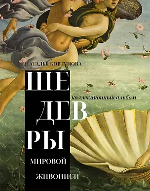 Книга Шедевры мировой живописи (Наталья Кортунова)
