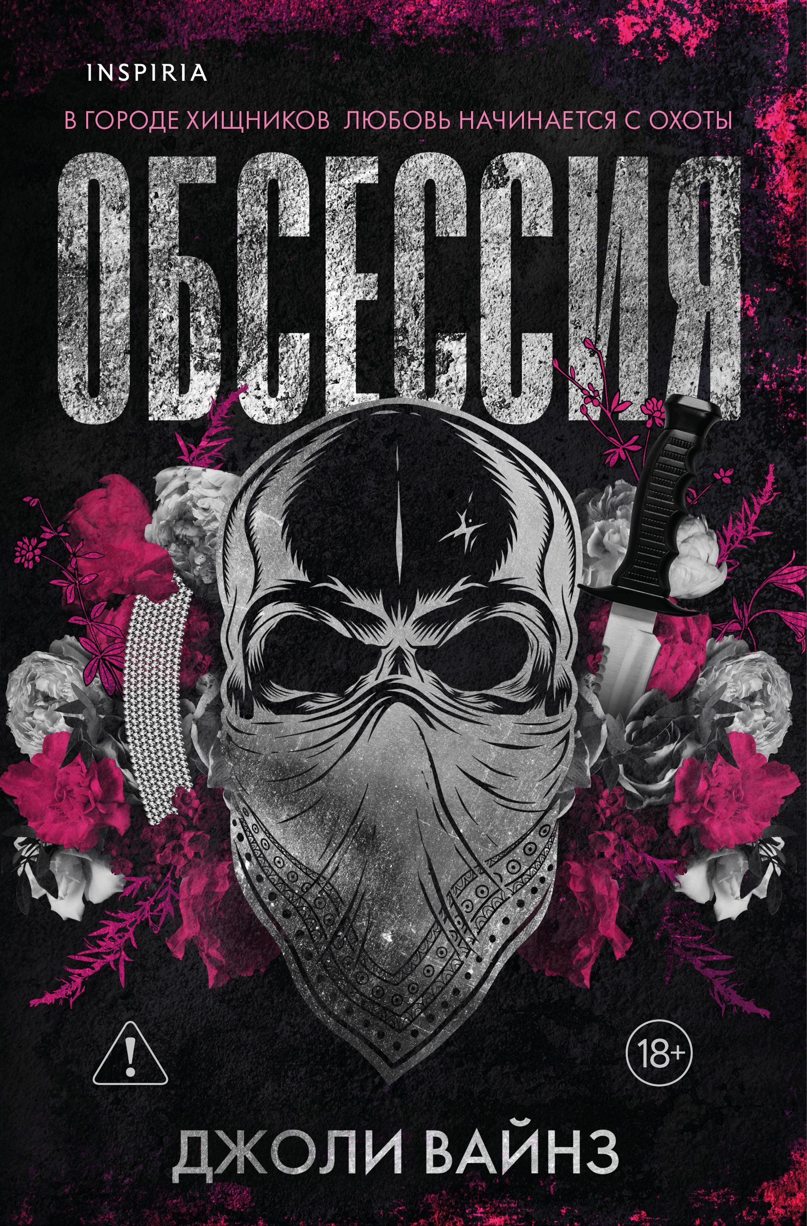Обсессия