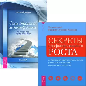 Секреты профессионального роста + Семь ступеней на вершину Олимпа (комплект из 2 книг) — 2569875 — 1