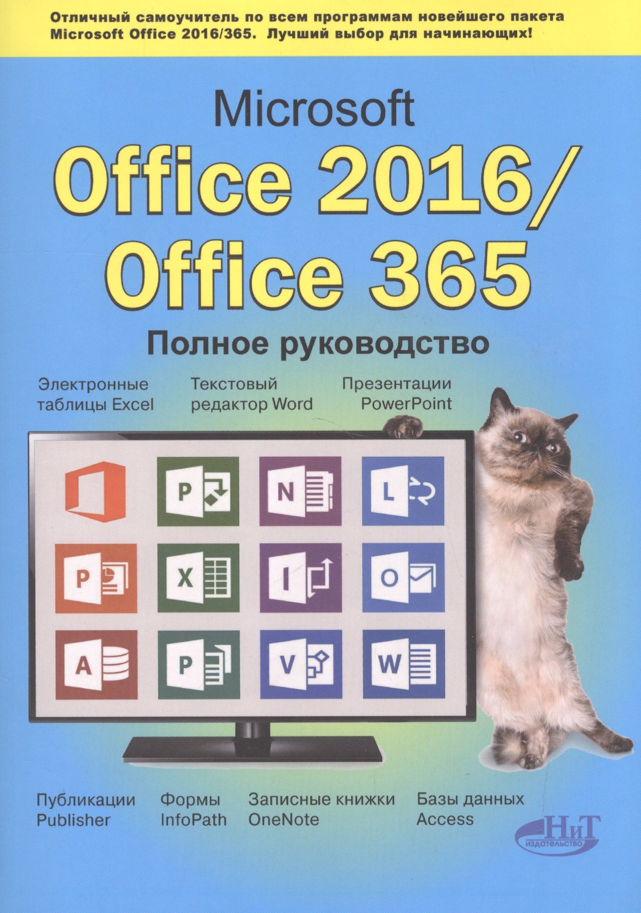 

Microsoft Office 2016 / Office 365. Полное руков.