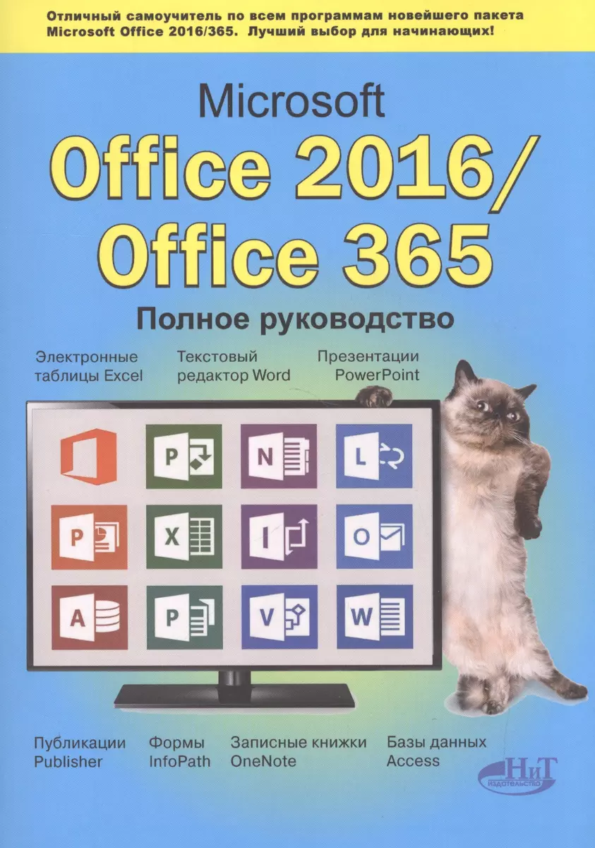 Microsoft Office 2016 / Office 365. Полное руководство (В. Серогодский,  Д.П. Сурин, А.П. Тихомиров) - купить книгу с доставкой в интернет-магазине  «Читай-город». ISBN: 978-5-94387-744-5