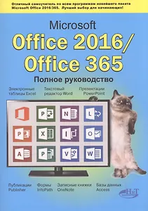 Microsoft Office 2016 / Office 365. Полное руков.
