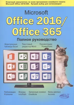 Microsoft Office 2016 / Office 365. Полное руков. — 2603106 — 1