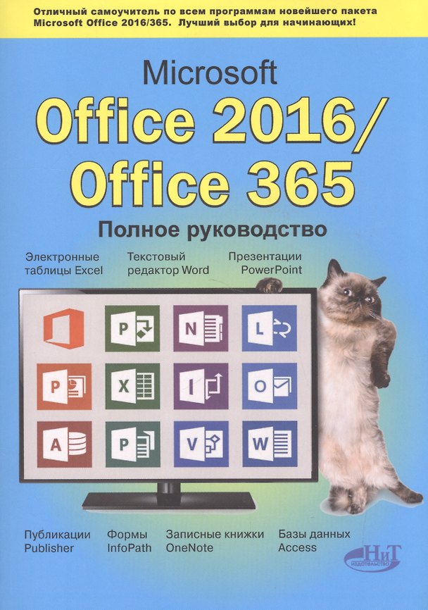 Книга Microsoft Office 2016 / Office 365. Полное руков. (В. Серогодский, А.П. Тихомиров, Д.П. Сурин) — 1
