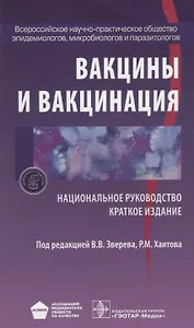 Вакцины и вакцинация
