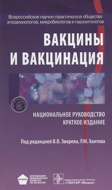 Книга Вакцины и вакцинация (Виталий Зверев) — 1