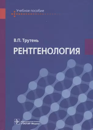 Рентгенология. Учебное пособие — 2745903 — 1