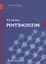 Рентгенология. Учебное пособие — 2745903 — 1