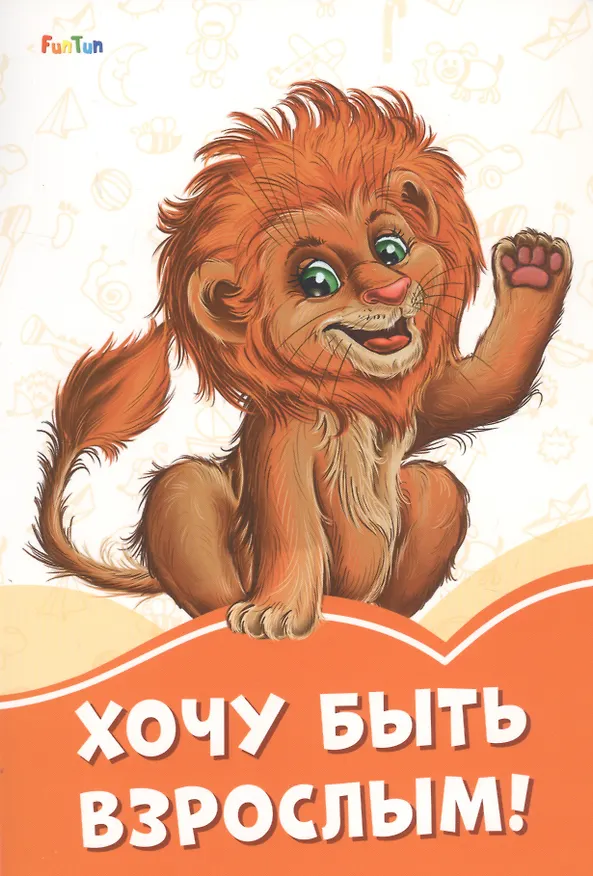 Книга Хочу быть взрослым! (Ирина Солнышко) — 1