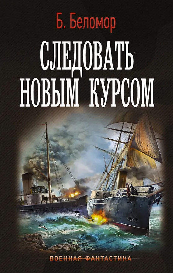 Книга Следовать новым курсом (Б. Беломор) — 1
