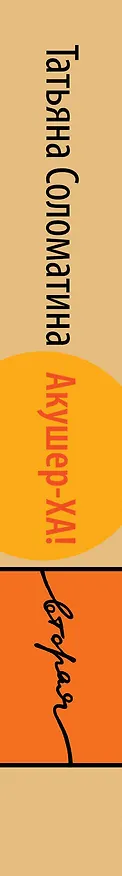 Книга Акушер-Ха! Вторая (и последняя) (Татьяна Соломатина) — 3