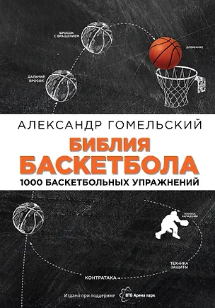 Книга Библия баскетбола. 1000 баскетбольных упражнений (Александр Гомельский)