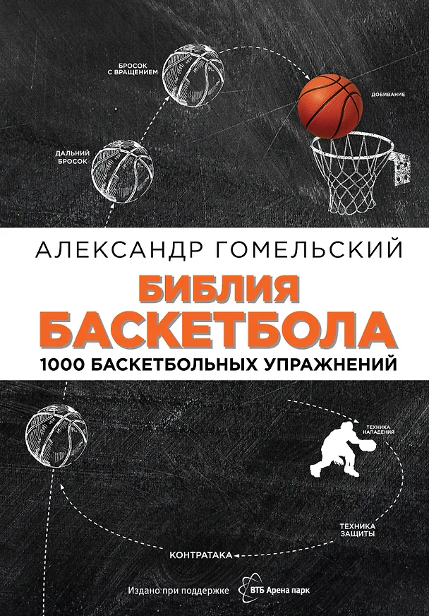 Книга Библия баскетбола. 1000 баскетбольных упражнений (Александр Гомельский) — 1