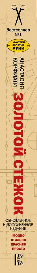 Книга Золотой стежок. Обновленное и дополненное издание (Анастасия Корфиати) — 3