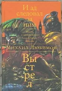 И ад следовал за ним: Выстрел: роман