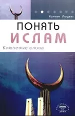 Понять ислам. Ключевые слова — 2168730 — 1