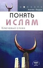 Книга Понять ислам. Ключевые слова () — 1