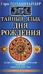 Книга Тайный язык дня рождения. Астролого-психологический портрет каждого дня года (Гэри Голдшнайдер)
