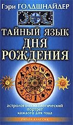Книга Тайный язык дня рождения. Астролого-психологический портрет каждого дня года (Гэри Голдшнайдер) — 1