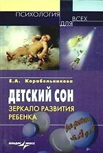 Книга Детский сон: зеркало развития ребенка (Елена Корабельникова) — 1