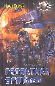 Галактика братьев