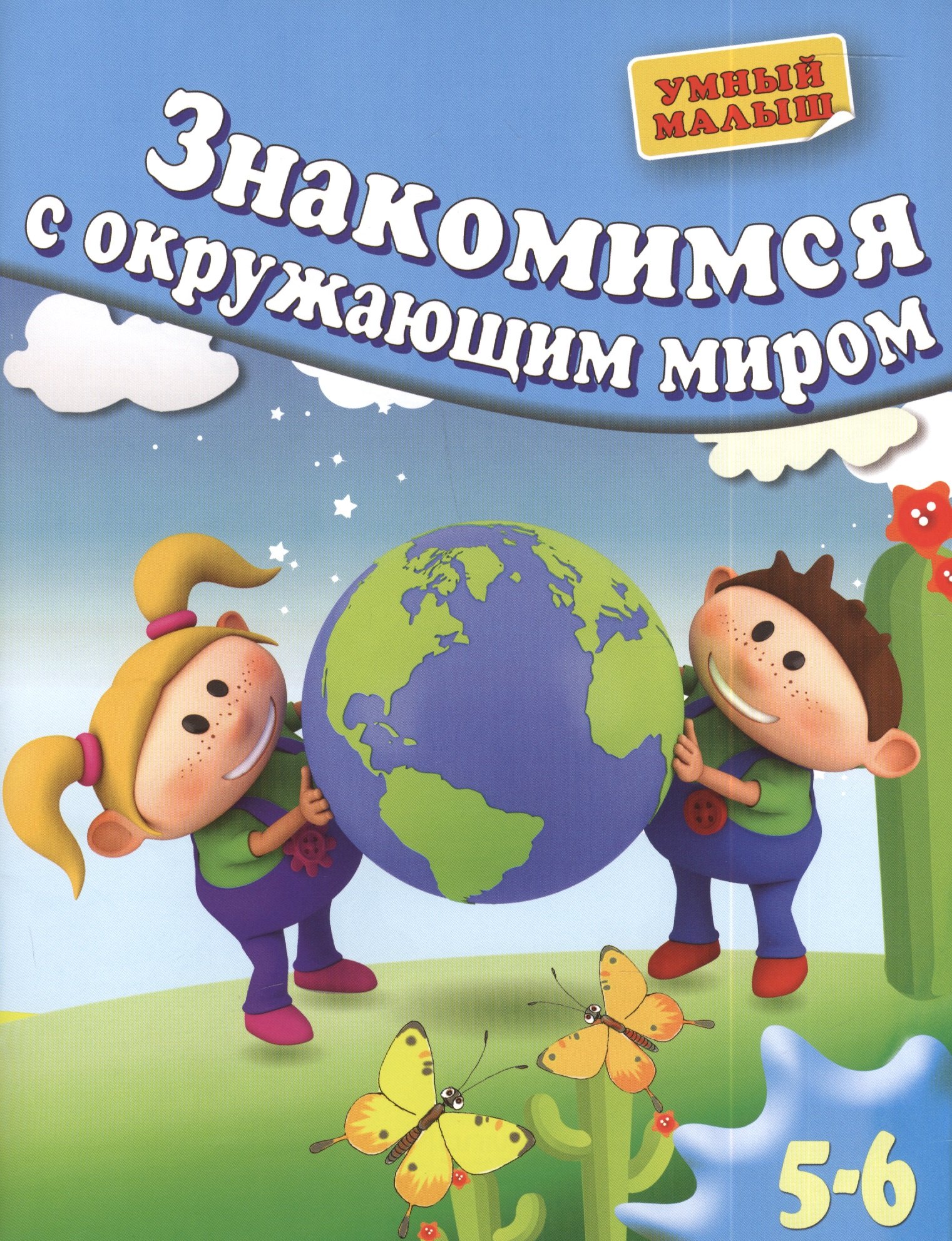 

Знакомимся с окружающим миром. Для 5-6 лет