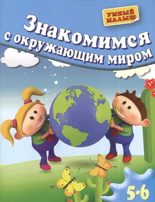 Знакомимся с окружающим миром. Для 5-6 лет — 2395642 — 1