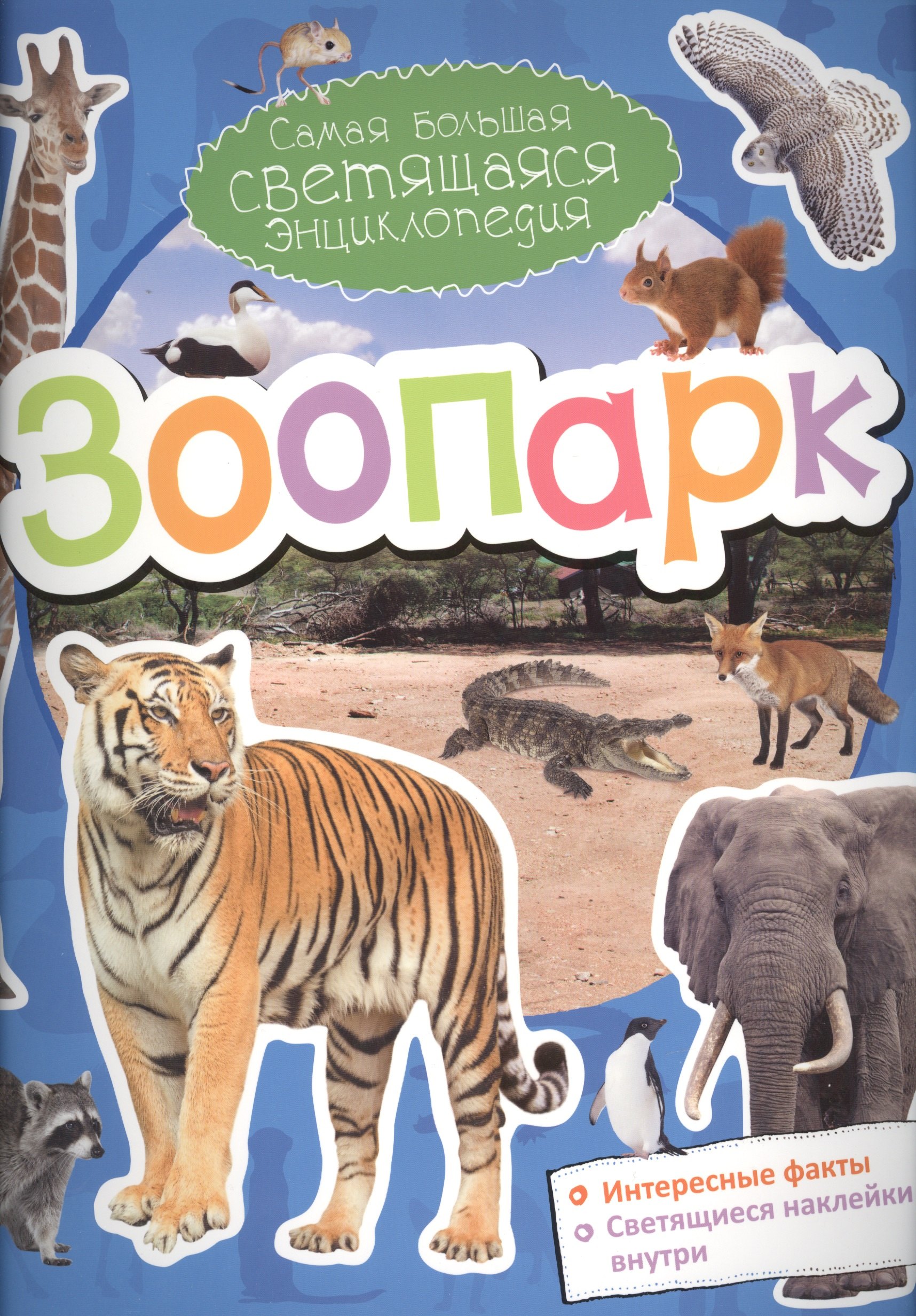 

Зоопарк