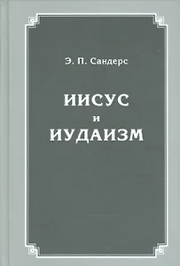 Иисус и иудаизм (Сандерс)