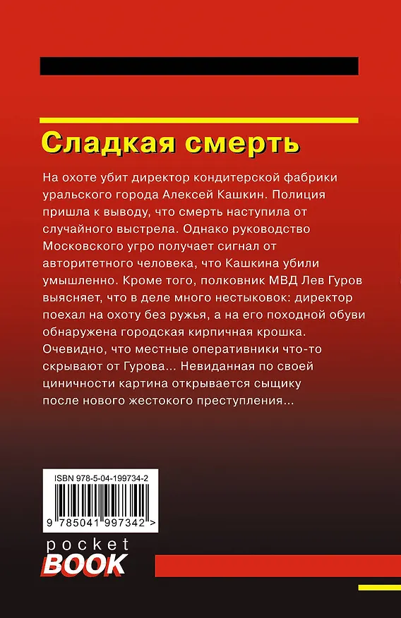 Книга Сладкая смерть (Алексей Макеев, Николай Леонов) — 2
