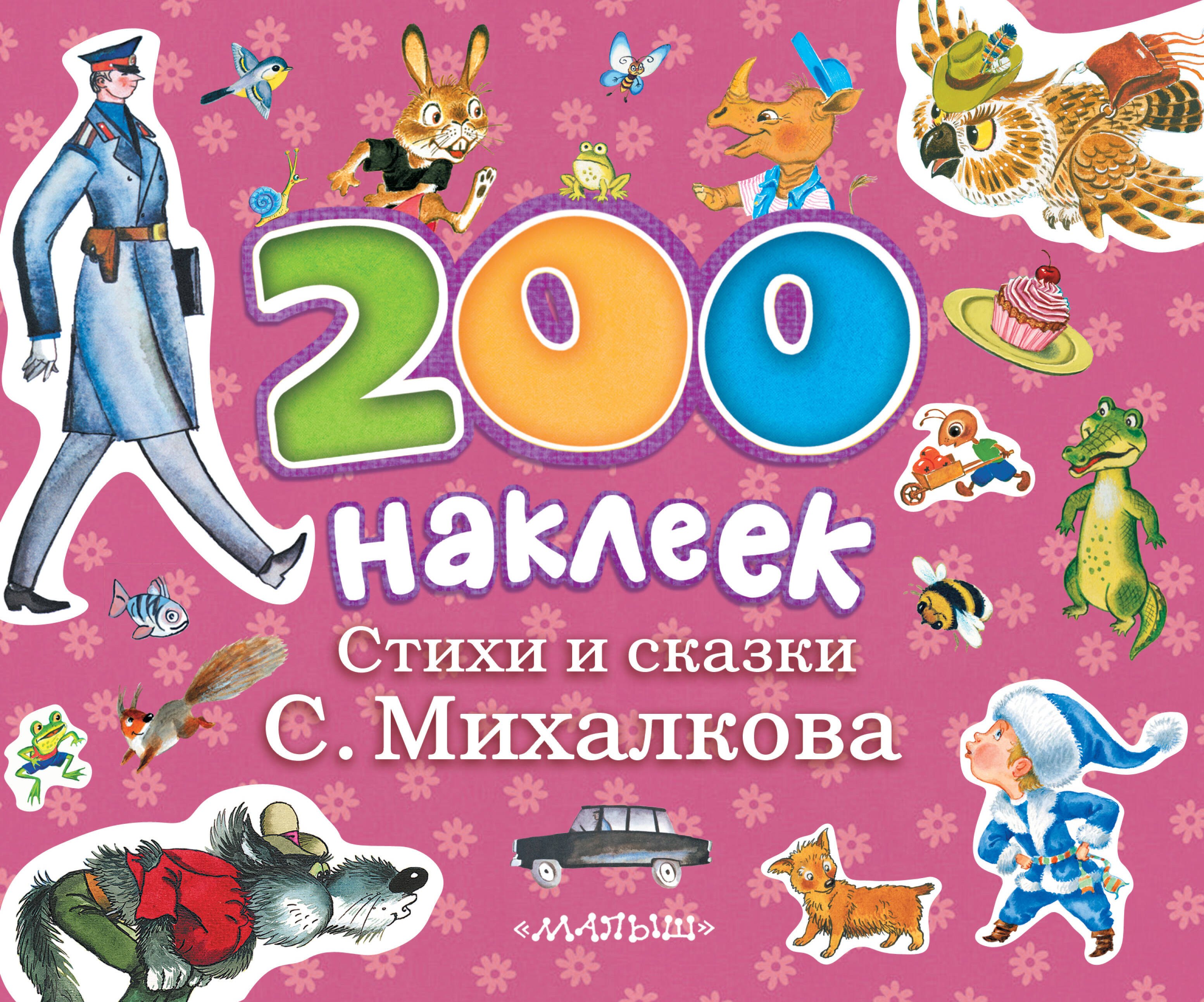 

200 наклеек. Стихи и сказки С.Михалкова