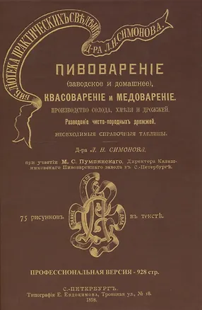 Книга Пивоварение (заводское и домашнее), квасоварение и медоварение. Профессиональная версия (Л. Симонов)