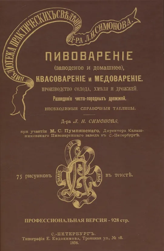 Книга Пивоварение (заводское и домашнее), квасоварение и медоварение. Профессиональная версия (Л. Симонов) — 1