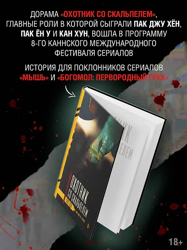 Книга Охотник со скальпелем (Идо Чхве) — 7